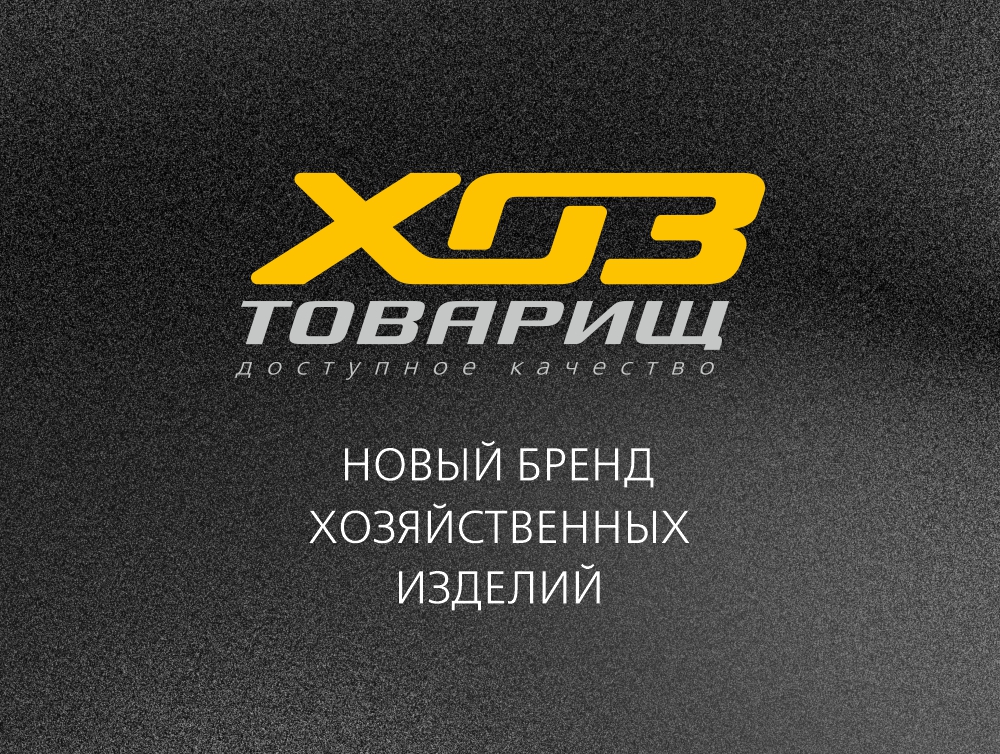 Новая торговая марка «Хозтоварищ»: хозяйственные товары с философией надёжности